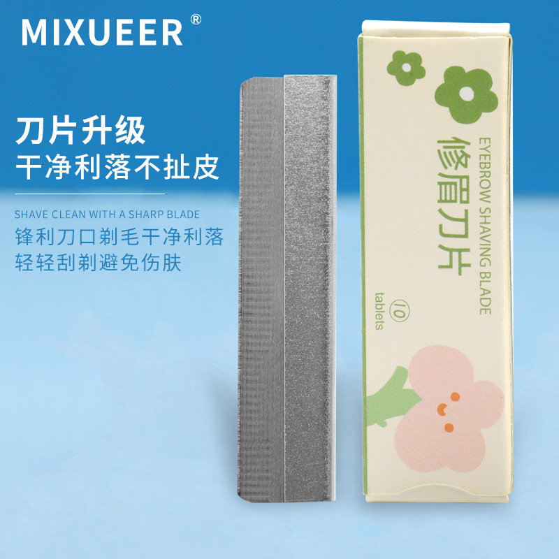 米雪兒 修眉刀片超值10片裝刀片化妝師專用不鏽鋼刮眉刀片