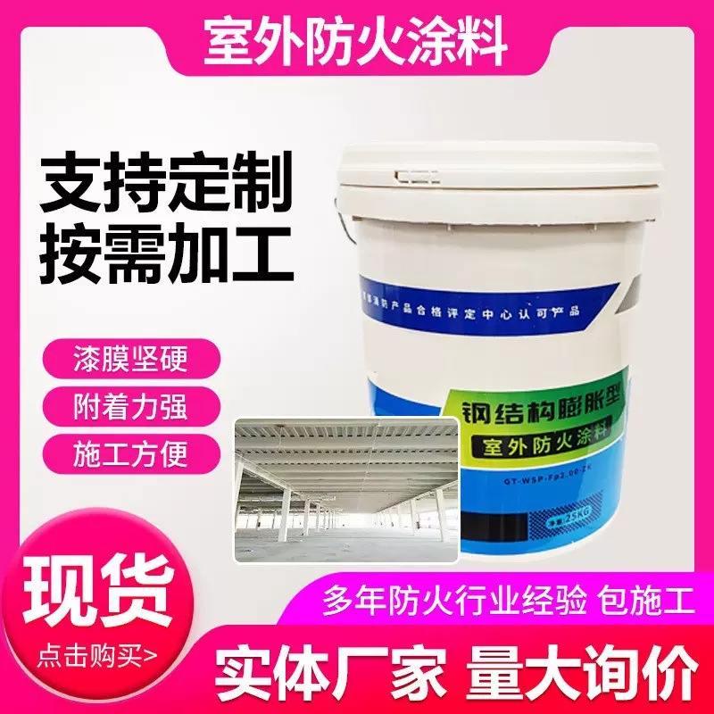厂家供应室外膨胀型钢结构防火涂料阻燃薄型耐高温耐火高温隔热