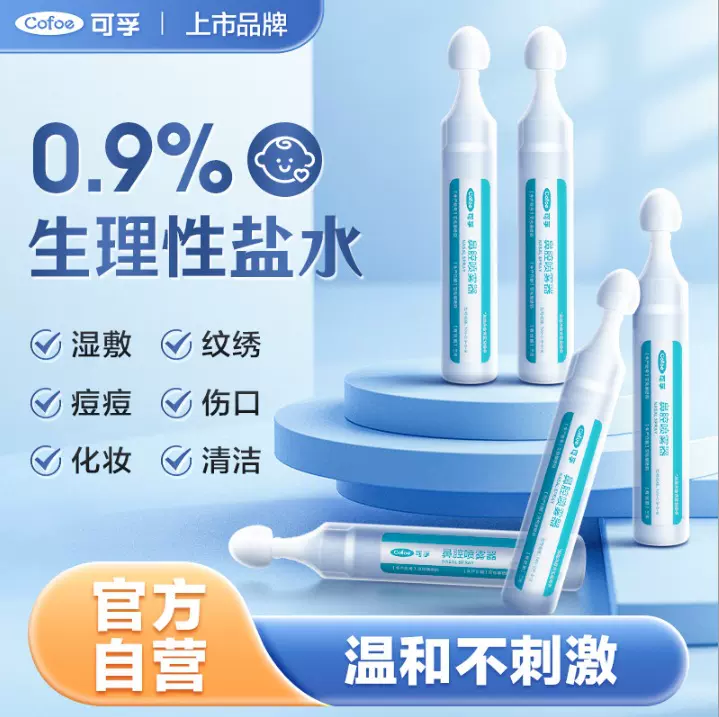 可孚生理性盐水医用0.9%氯化钠小支敷脸非消炎祛痘清洗伤口
