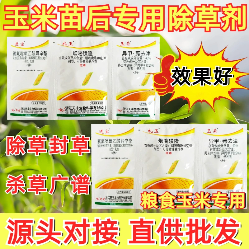 Специальный гербицид Rongbao для прополки рассады кукурузы после прорастания, борьбы с однолистовыми сорняками, оптом в коробках.