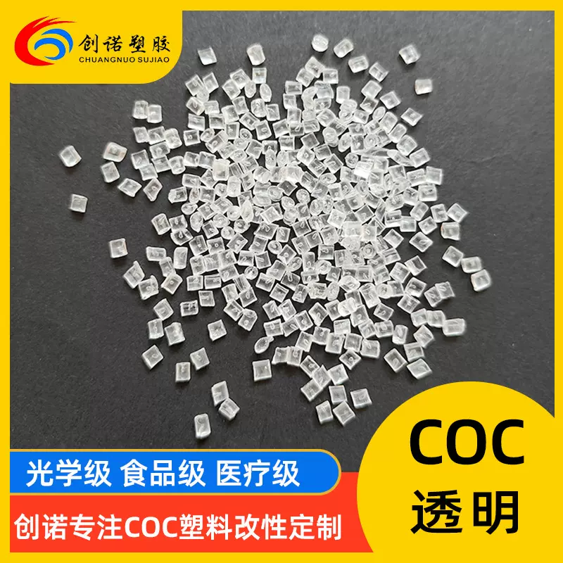 透明COC塑料德国TOPAS 光学级coc镜头料医疗环烯烃聚合物coc颗粒