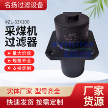 采煤机高压过精过滤器ZL-63X100不锈钢采煤机过滤器