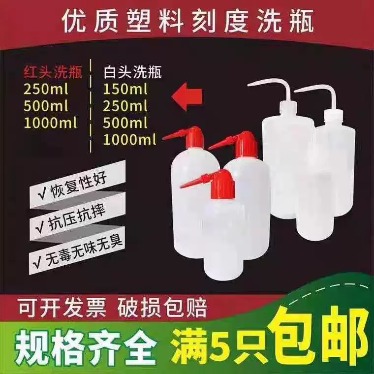 塑料洗瓶红头白头1002505001000ml弯嘴瓶 塑料洗瓶清洗瓶刻度瓶