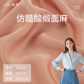 我尚新品 125g仿醋酸缎面麻 弹力哑光色丁布 衬衫家居服睡衣面料