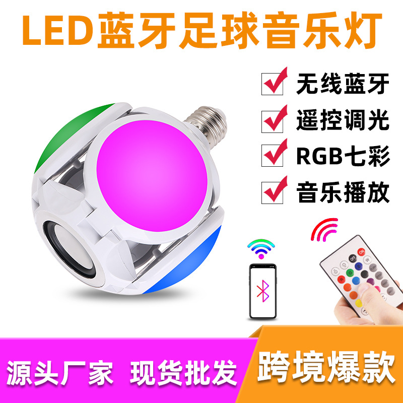 led蓝牙足球音响灯 家用KTV七彩氛围舞台灯遥控可折叠 蓝牙球泡灯