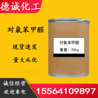 对氯苯甲醛现货供应4-氯苯甲醛CAS104-88-1原料中间体 对氯苯甲醛