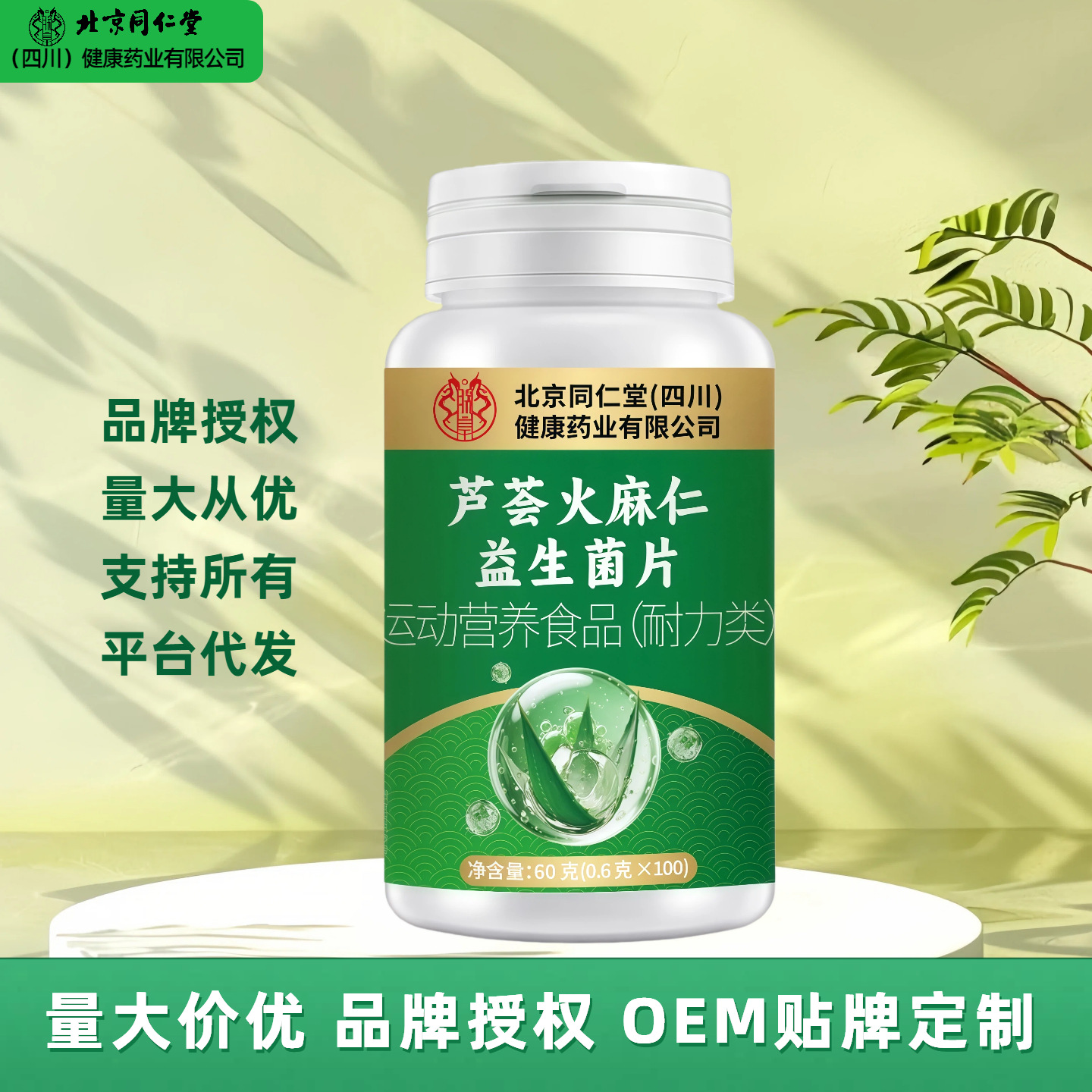Beijing Tongrentang (Sichuan) Health Pharmaceutical Co., Ltd. Aloe Vera Hemp Seed Probiotic Tablets 60g for Distribution