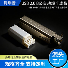 usb接口公头连接器长体白胶主体插头 USB端子b公电子元件源头厂家