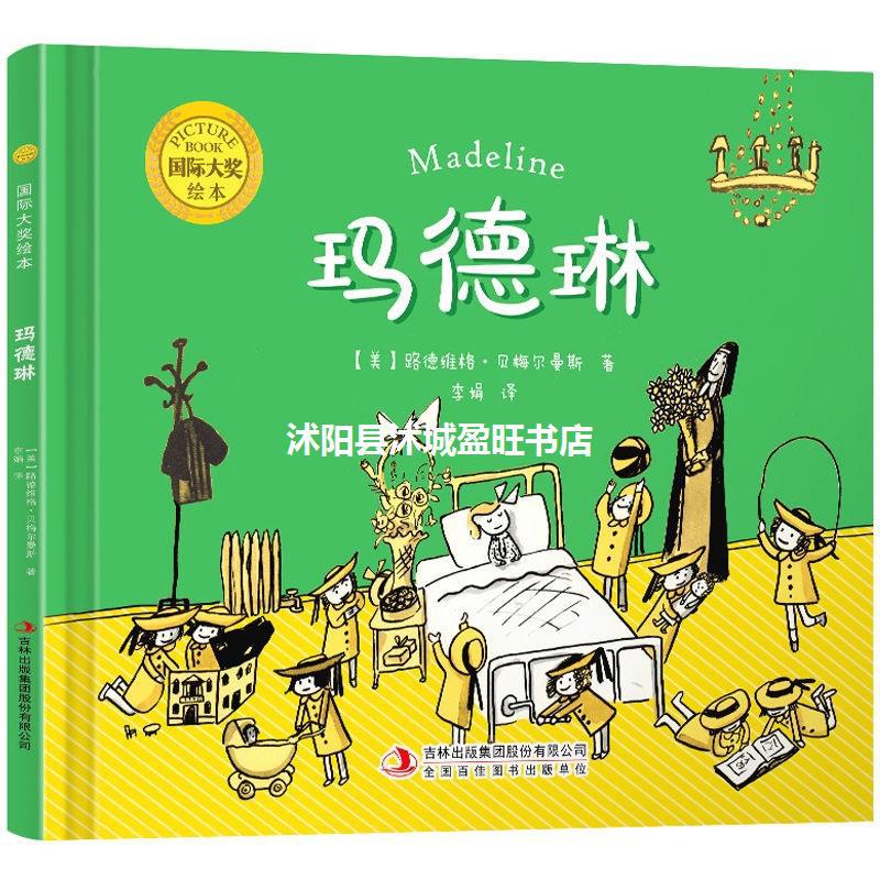 玛德琳精装硬壳绘本3–6岁国际大奖绘本A4的救命狗佩尔的新衣安格
