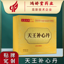 天王补心丹贴牌定制草本丸OEM丸剂大蜜丸ODM私域会销代加工水蜜丸