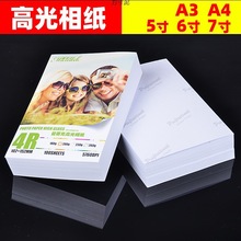 a4相纸高光照片纸相片打印纸单面打印相片纸喷墨打印机专用纸a3厂