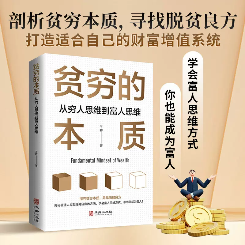 贫穷的本质 我们为什么摆脱不了贫穷 从穷人思维到富经济学书籍