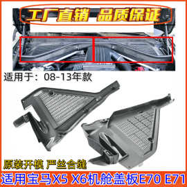 适用于宝马X5 X6 E70 E71空调格上盖板 雨刮导流板 机盖挡雨板