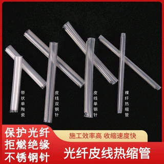 光纤热缩管裸纤细管皮线粗管光缆熔接保护管单针双针带状热缩管60
