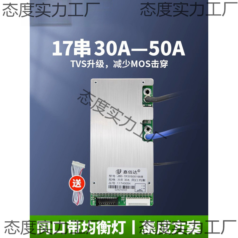 嘉佰达保护板16串17串20串30A-50A三元锂电池磷酸铁锂60V均衡集成