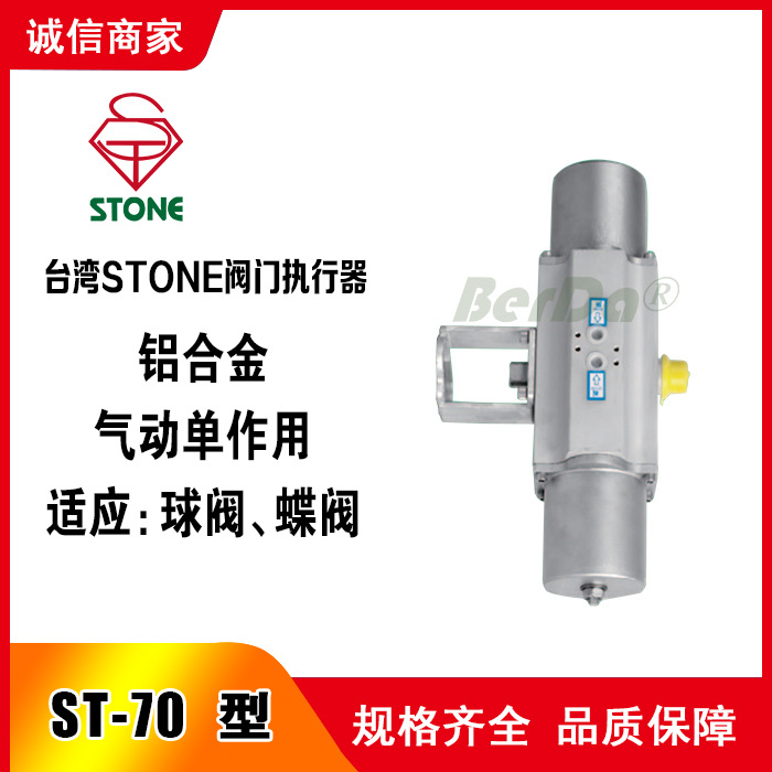 台湾石头STONE气缸ST-70气动执行器 不锈钢单作用驱动气动阀门