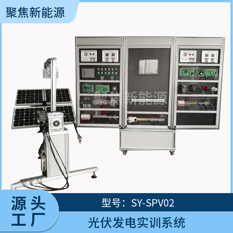 厂家供应光伏发电教学实验台 光伏发电实训平台SPV02