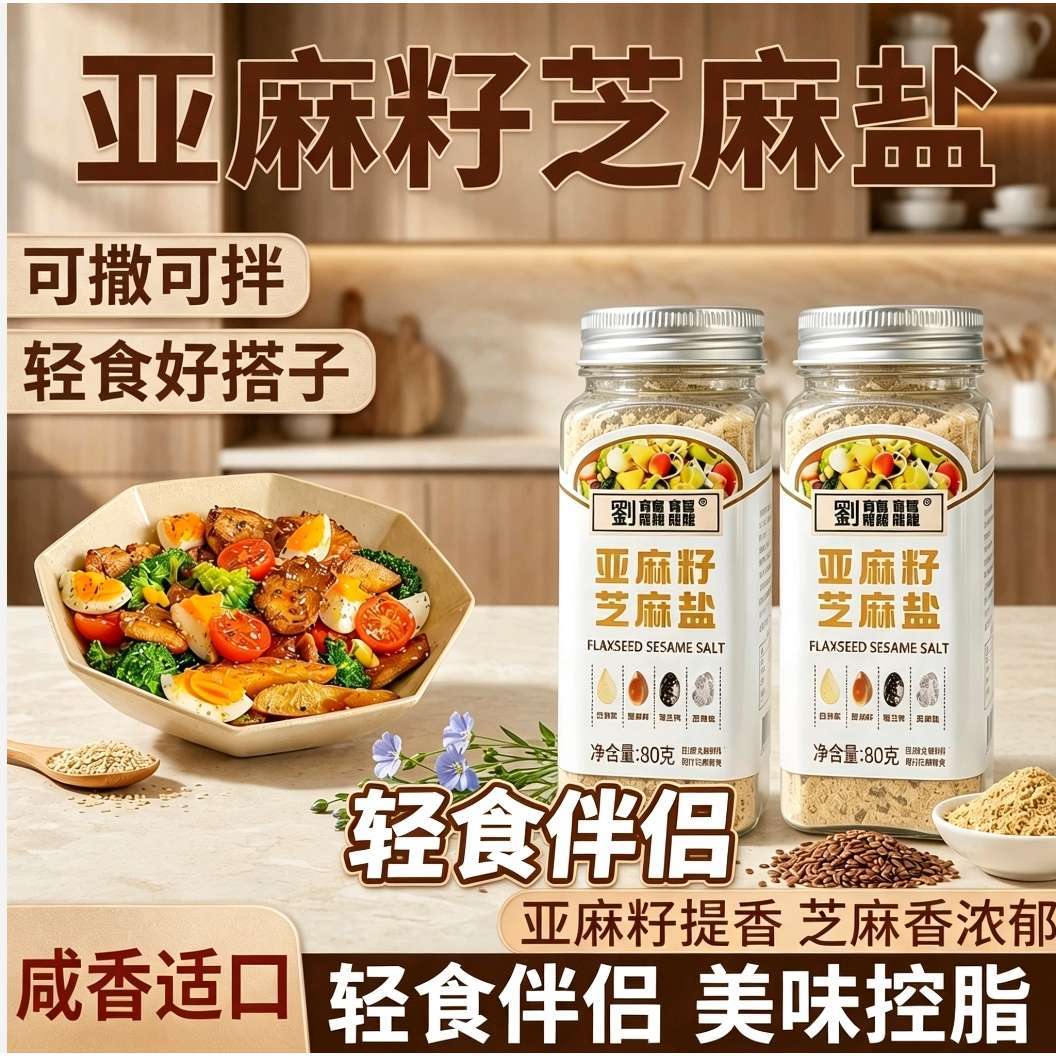 亚麻籽芝麻盐复合调味料提味增香轻食水煮菜调料轻食撒料