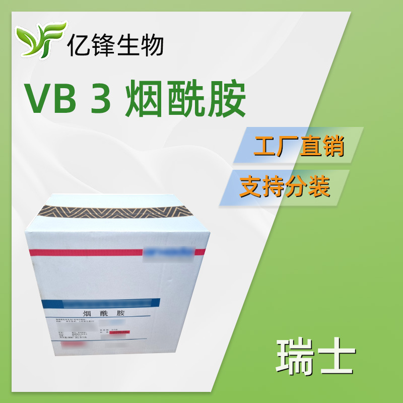 瑞士 VB3 烟酰胺 维生素B3 保湿护肤 化妆品原料 1kg