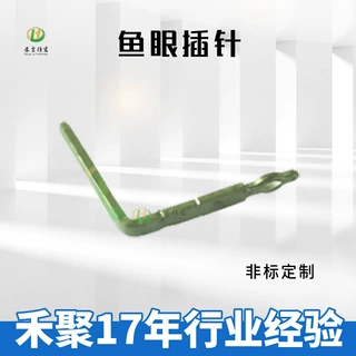汽车PCB连接器鱼眼端子 鱼眼插针 禾聚精密冲压定制