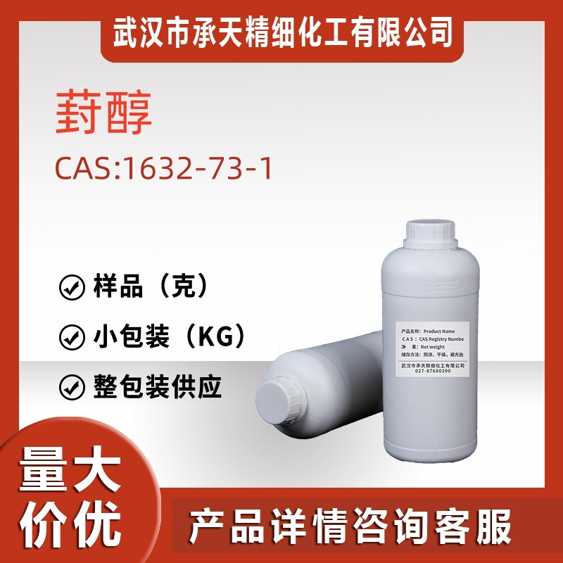 葑醇小茴香醇 1632-73-1 香料样品整包装供应25千克厂货直销价优