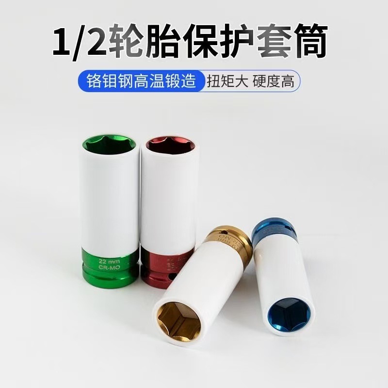 现货轮胎保护套筒 4件套彩色汽动套筒1/2气动风炮超薄加长螺丝套|undefined