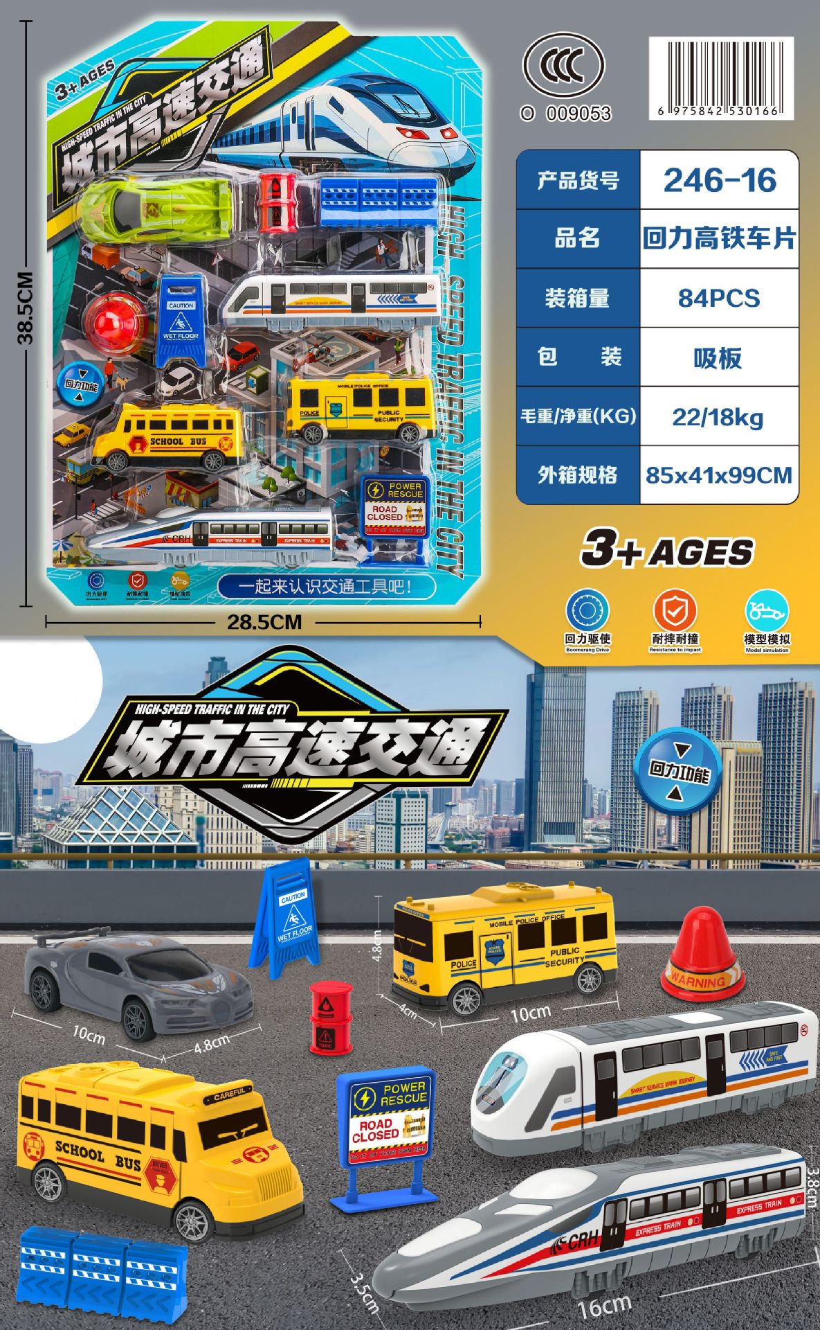 246-16 回力高铁车片