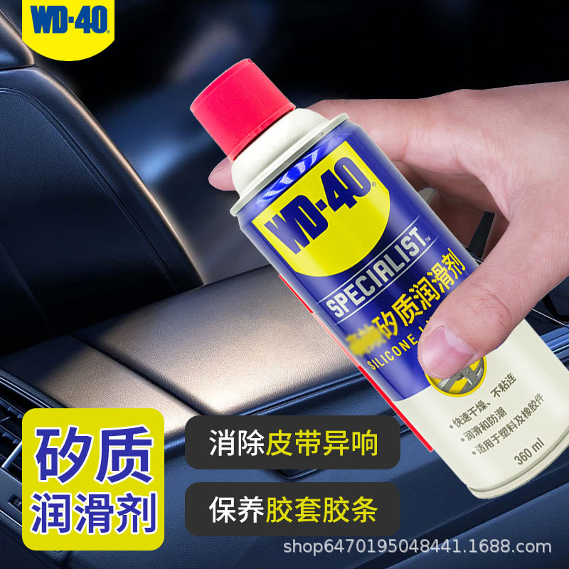 wd-40矽质润滑剂 汽车摩托车发动机皮带异响胶条养护剂矽质硅油