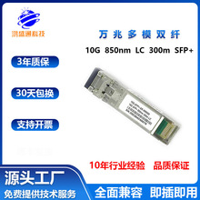 10G万兆多模双纤光模块10G-SFP+-SR  850nm  300m 兼容H3C华为