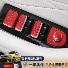 适用于星越L 内饰金属按键贴点火空调升降器排挡方向盘透光保护片
