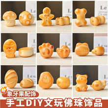 炭烧小熊象牙果散珠DIY配饰配珠佛珠文玩吊坠串珠材料厂家批发