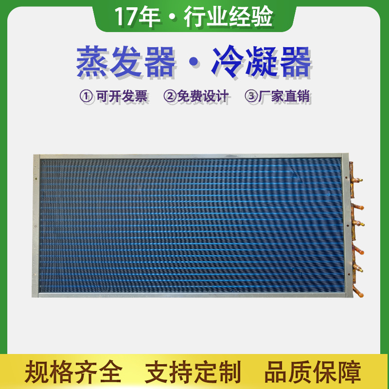 打样制冷蒸发器冰箱制冷冰柜风冷水冷展示柜散热器翅片式冷凝器