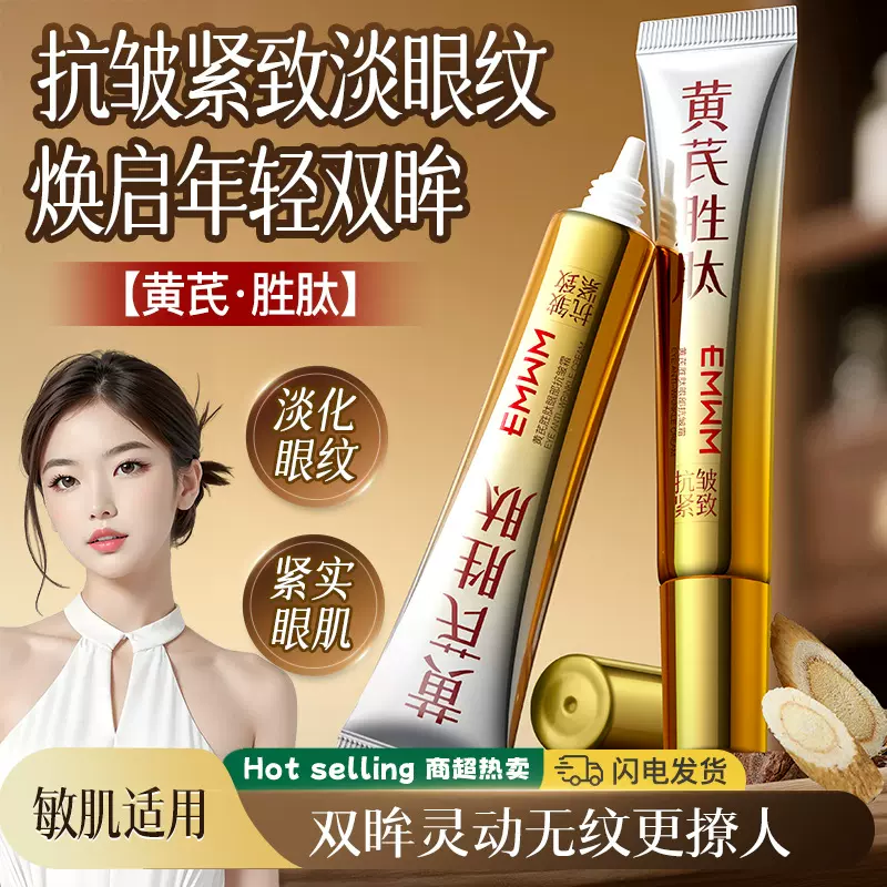 EMWM黄芪胜肽眼部抗皱霜20g淡化眼纹黄芪眼霜养肤紧致眼周补水