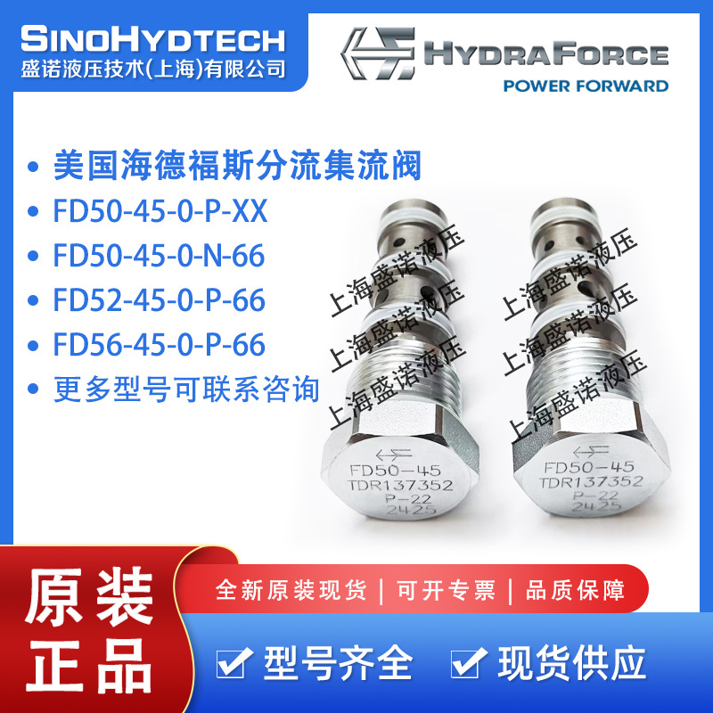 HydraForce美国海德福斯FD50-45 FD52-45 FD56-45分流集流阀