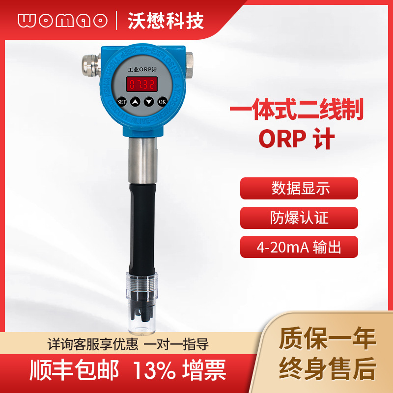 沃懋防爆ORP计高精度工业废水监测仪酸碱污水检测复合电极一体式
