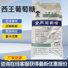 批发定制西王葡萄糖烘焙养殖甜味剂饲料添加剂食品级一水葡萄糖粉