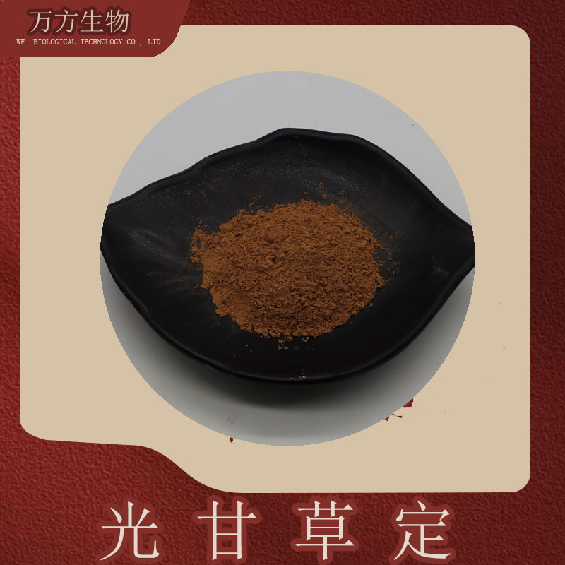 光甘草定10-98%光果甘草提取物59870-68-7现货供应1g起光甘草定