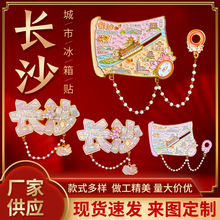 湖南长沙金属冰箱贴橘子洲旅游景区纪念品磁吸字绘磁贴现货城市风