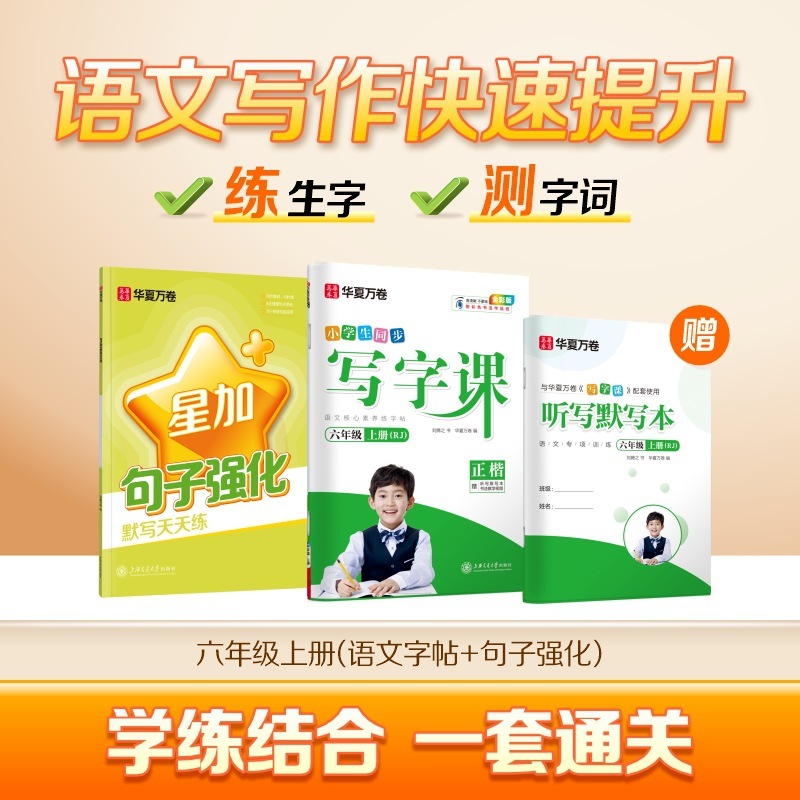 Huaxia Wanjuan 小学生向けの同期ライティングクラスの練習ステッカー、1、2、3、4、5、6 年生向け、上下巻、同期教育|undefined