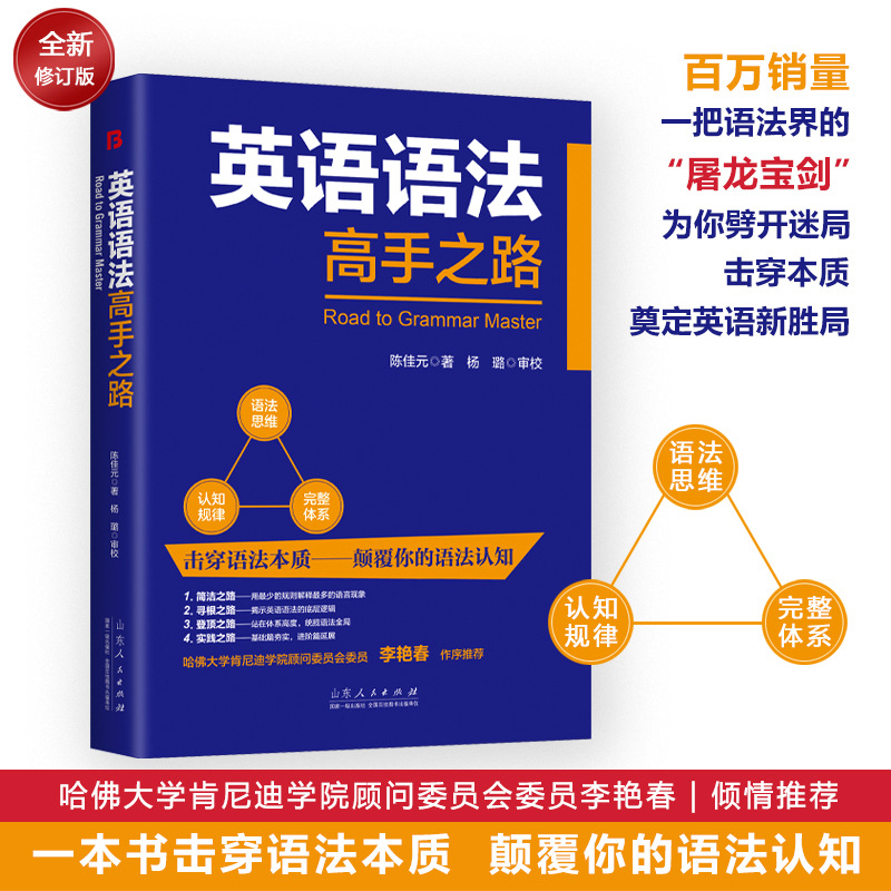 英语语法高手之路 陈佳元著 英语语法大全新思维英语语法分解大全