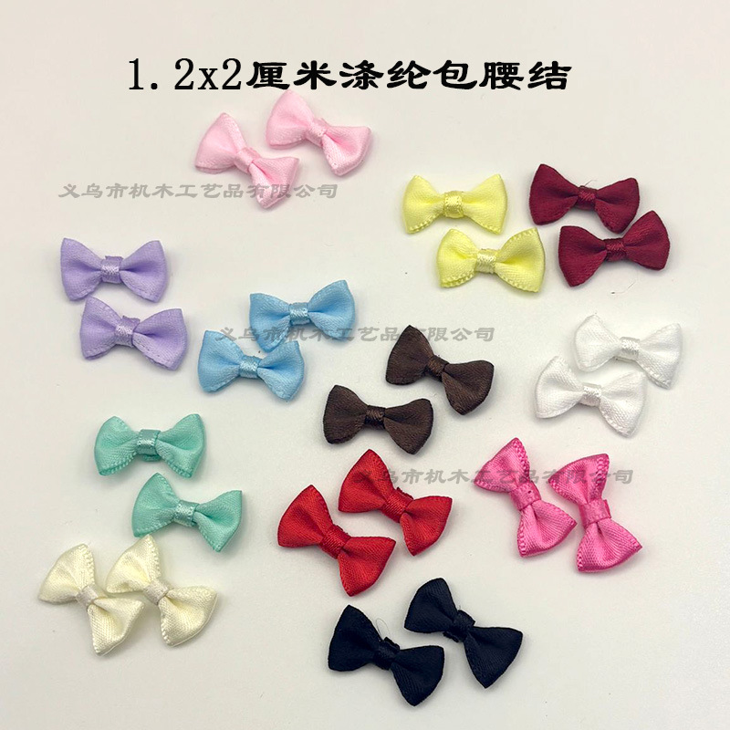 2厘米迷你包腰蝴蝶结服装玩偶鞋帽装饰小蝴蝶结编织丝带蝴蝶结