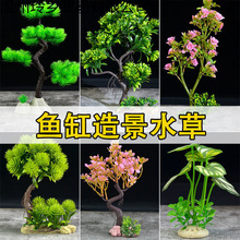 鱼缸内装饰造景仿真水假花树植物景观水族箱摆件设计塑料饰品