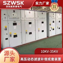 10KV-35KV高压动态滤波补偿成套装置