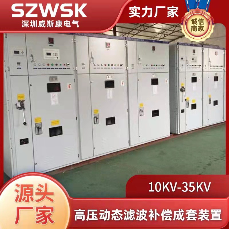 10KV-35KV高压动态滤波补偿成套装置