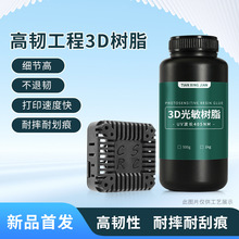 新款高韧工程3d树脂 即打即用耐刮耐摔不退韧405nm光固化光敏树脂