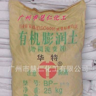 有机膨润土BP183/186华特有机膨润土BP183/186厂家直销有机膨润土