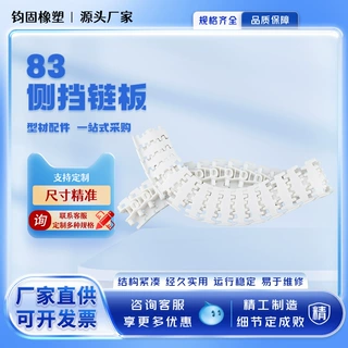 加工定制83侧挡柔性链板POM耐磨齿形链板流水线柔性链板输送链板
