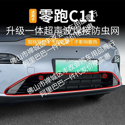 Suitable for Leapmotor C11 Integrated Welded Car Insect-Proof Net Front Grille Special Modification Decorative Strip Accessories