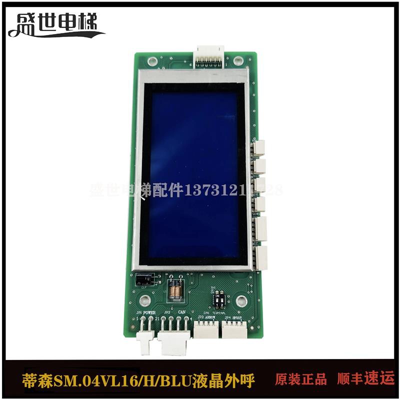蒂森电梯配件外呼板全新SM.04VL16H/BLU液晶板TS5-BV-E1.0 TS5-CV