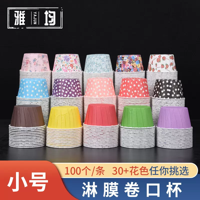 小号淋膜卷口杯一次性烘焙食品级蛋糕纸杯防水防油耐高温100个装
